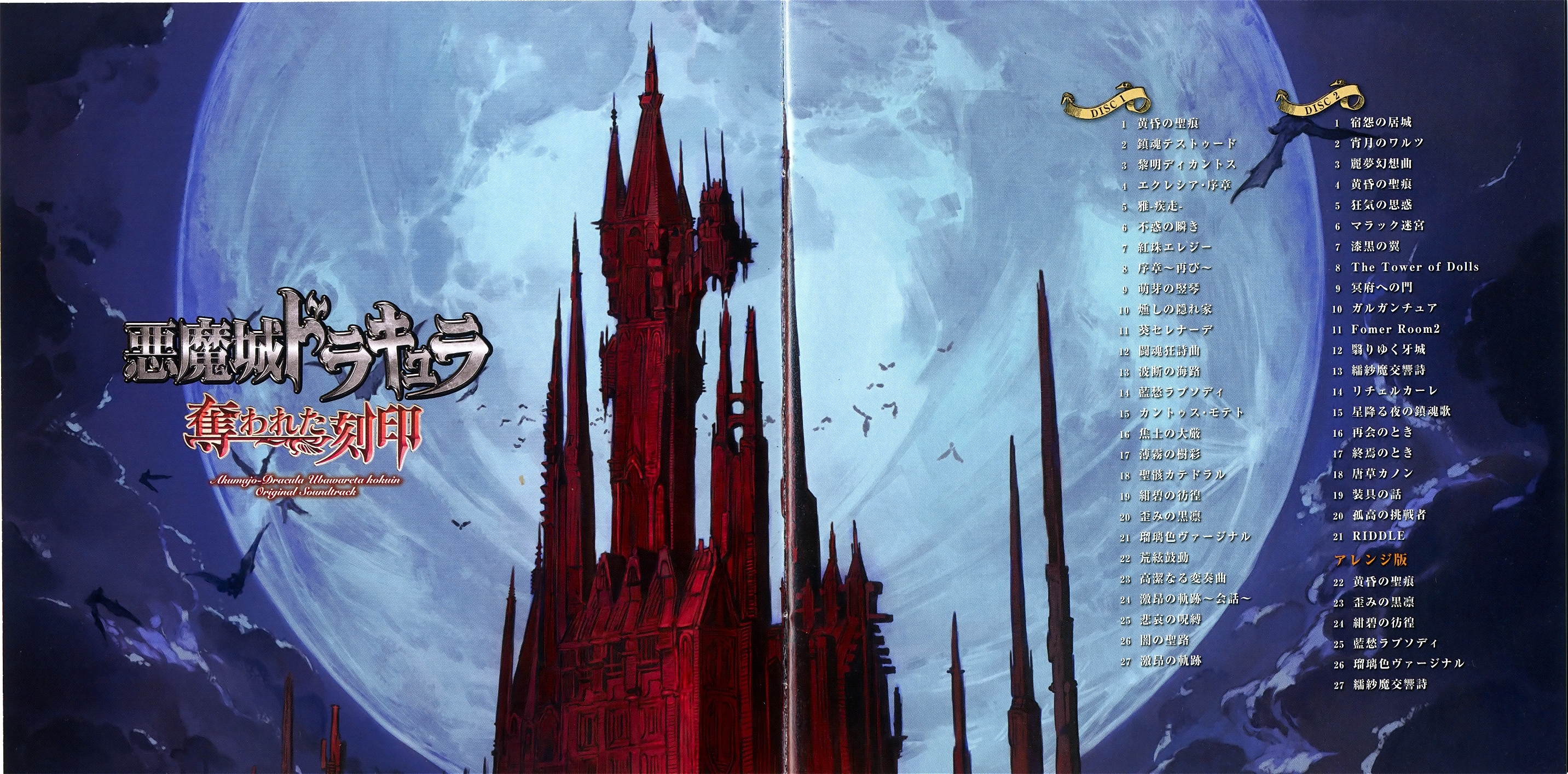 Akumajo-Dracula Ubawareta kokuin Original Soundtrack (2008